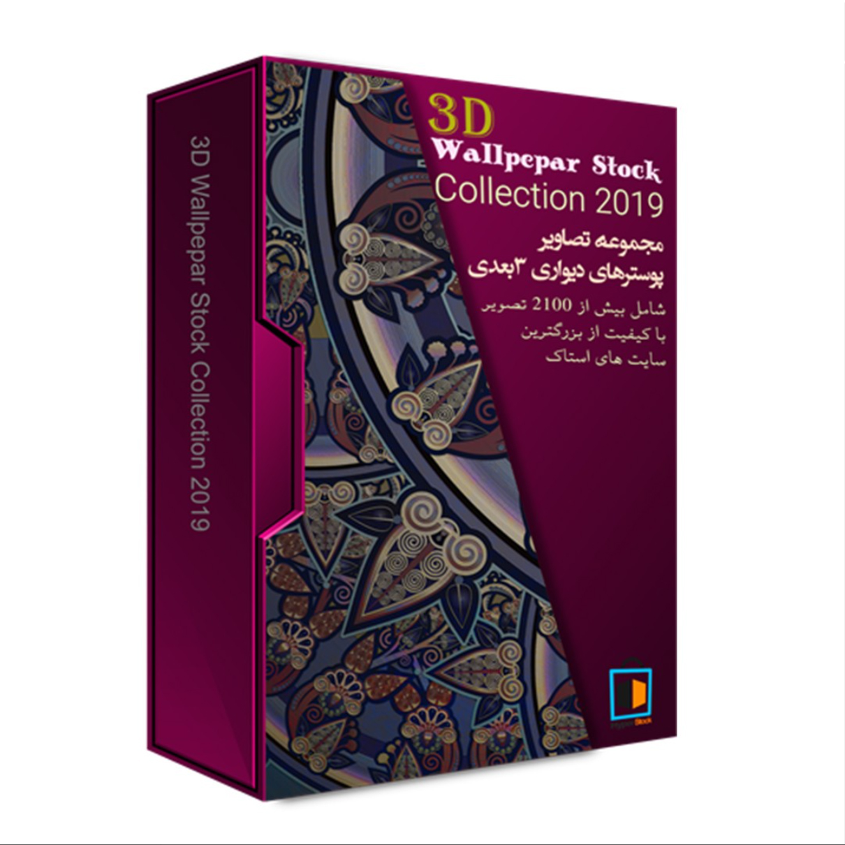  مجموعه والپیپرهای سه بعدی استاک 2019